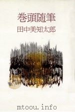 巻頭随筆 1984.12 PDF电子版封面 田中美知太郎