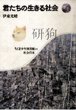 君たちの生きる社会（1978.06 PDF版）