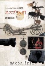 エスプリ入門 1980.02 PDF电子版封面 倉田保雄