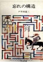 忘れの構造 1987.12 PDF电子版封面 戸井田道三