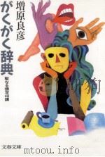 がくがく辞典（1990.05 PDF版）