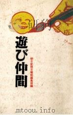 遊び仲間（1984.11 PDF版）