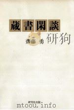 蔵書閑談（1983.02 PDF版）