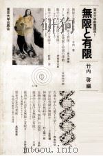 無限と有限（1980.06 PDF版）