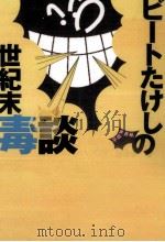 ビートたけしの世紀末毒談（1994.08 PDF版）