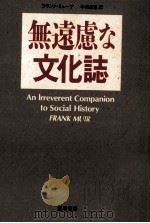 無遠慮な文化誌 1992.11 PDF电子版封面 Muir