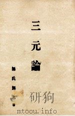 三元論（1991.04 PDF版）