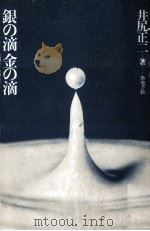 銀の滴金の滴（1981.02 PDF版）