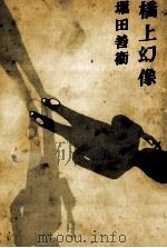 橋上幻像 1970.03 PDF电子版封面 堀田善衛