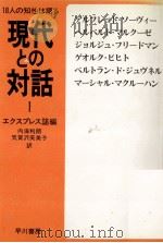 現代との対話 1（1978.01 PDF版）