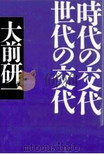 時代の交代世代の交代（1997.11 PDF版）