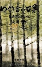 めぐり合い百集 1978.10 PDF电子版封面 丸岡秀子