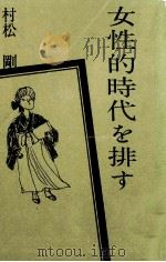 女性的時代を排す 1963.12 PDF电子版封面 村松剛