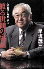 渡る世間の裏話（1997.10 PDF版）