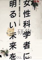 女性科学者に明るい未来を 1990.05 PDF电子版封面 湯浅明