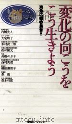 「変化」の向こうをこう生きよう（1994.09 PDF版）