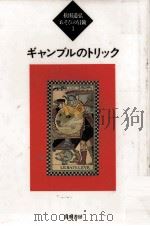 ギャンブルのトリック 1994.04 PDF电子版封面 松田道弘