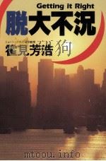 脱·大不況（1995.02 PDF版）