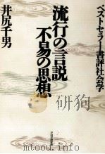 流行の言説·不易の思想（1991.04 PDF版）