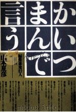 かいつまんで言う（1977.06 PDF版）
