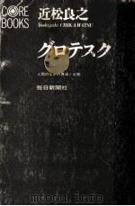 グロテスク（1970.09 PDF版）