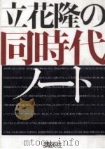 立花隆の同時代ノート 1997.03 PDF电子版封面 立花隆