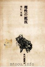 理性の抵抗（1969.07 PDF版）
