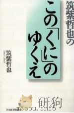 筑紫哲也のこの「くに」のゆくえ（1995.05 PDF版）