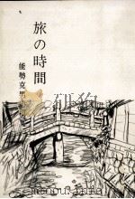 旅の時間（1979.09 PDF版）
