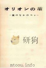 オリオンの盾 1960.07 PDF电子版封面 須田禎一