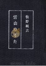 雪山のうた（1976.10 PDF版）