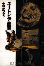 ユートピア産業（1992.01 PDF版）