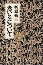 老いるについて（1980.09 PDF版）