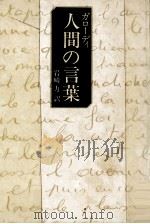 人間の言葉（1978.04 PDF版）
