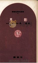 月影 1966.04 PDF电子版封面 岡潔