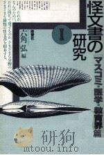 怪文書の研究 1 1987.08 PDF电子版封面 六角弘