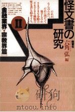 怪文書の研究 2（1987.09 PDF版）