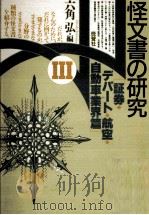 怪文書の研究 3（1988.01 PDF版）