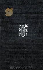 編集者の発言 1955.03 PDF电子版封面 池島信平