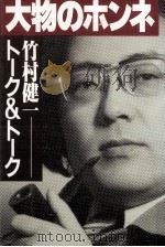 大物のホンネ 1981.10 PDF电子版封面 竹村健一