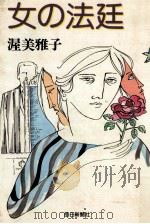 女の法廷（1980.01 PDF版）