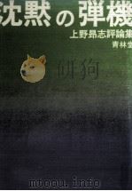 沈黙の弾機（1971.08 PDF版）