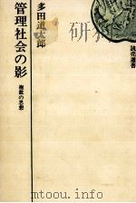 管理社会の影（1971.09 PDF版）