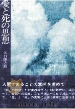 愛と死の思想（1973.09 PDF版）