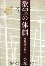 欲望の体制（1985.10 PDF版）