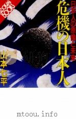 危機の日本人（1986.10 PDF版）