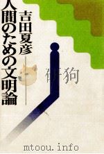 人間のための文明論（1974.07 PDF版）