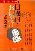 日曜日のおしゃべり（1978.05 PDF版）