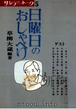 日曜日のおしゃべり（1979.03 PDF版）
