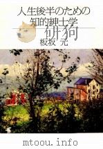 人生後半のための知的紳士学 1996.02 PDF电子版封面 板坂元